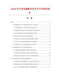 2026年日用電器配件項目可行性研究報告