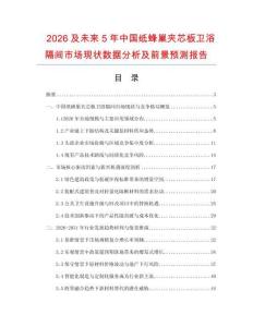 2026及未來5年中國紙蜂巢夾芯板衛浴隔間市場現狀數據分析及前景預測報告