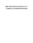 2025中國科學院西安光機所前沿交叉中心招聘筆試歷年參考題庫附帶答案詳解