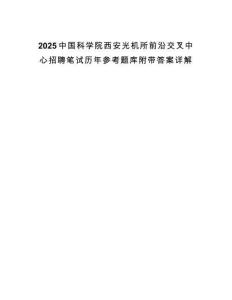 2025中國科學院西安光機所前沿交叉中心招聘筆試歷年參考題庫附帶答案詳解