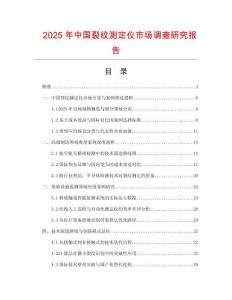 2025年中國裂紋測定儀市場調查研究報告