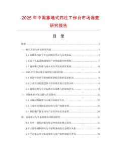 2025年中國(guó)靠墻式四柱工作臺(tái)市場(chǎng)調(diào)查研究報(bào)告