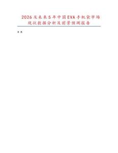 2026及未來5年中國EVA手機袋市場現狀數據分析及前景預測報告