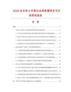 2026及未來5年美白去角質(zhì)霜項(xiàng)目可行性研究報(bào)告