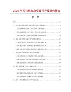 2026年印花棉布袋项目可行性研究报告