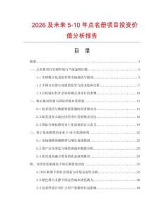 2026及未來5-10年點名冊項目投資價值分析報告