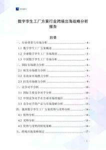 数字孪生工厂方案行业跨境出海战略分析报告