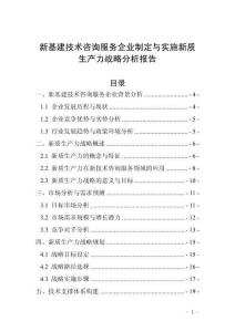 新基建技術咨詢服務企業制定與實施新質生產力戰略分析報告