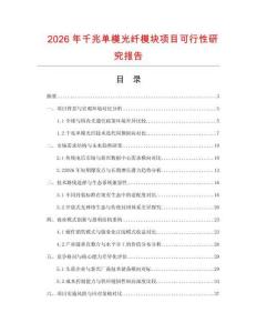 2026年千兆單模光纖模塊項目可行性研究報告
