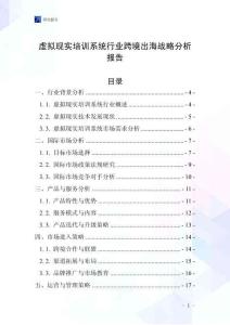 虚拟现实培训系统行业跨境出海战略分析报告
