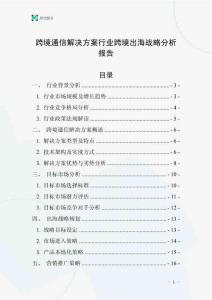 跨境通信解决方案行业跨境出海战略分析报告