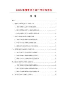 2026年檀香項(xiàng)目可行性研究報(bào)告