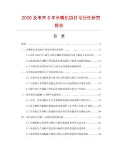 2026及未來5年長嘴機項目可行性研究報告