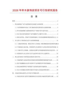 2026年柞木裝飾炭項目可行性研究報告