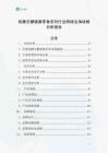 低糖無(wú)糖健康零食系列行業(yè)跨境出海戰(zhàn)略分析報(bào)告
