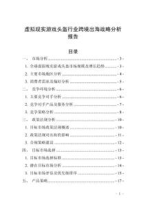 虛擬現(xiàn)實游戲頭盔行業(yè)跨境出海戰(zhàn)略分析報告