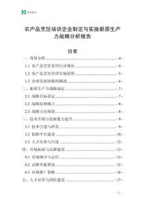 農產品烹飪培訓企業制定與實施新質生產力戰略分析報告