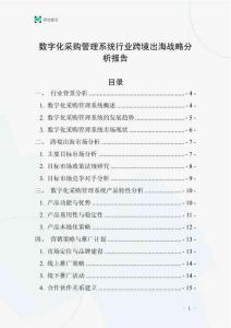 数字化采购管理系统行业跨境出海战略分析报告