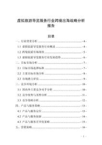虚拟旅游导览服务行业跨境出海战略分析报告