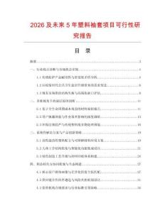 2026及未來5年塑料袖套項目可行性研究報告