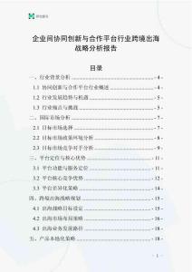 企业间协同创新与合作平台行业跨境出海战略分析报告