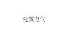 建筑電氣設計基礎知識匯總