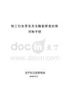 北京市昌平區輕工行業常見安全隱患排查治理對標手冊