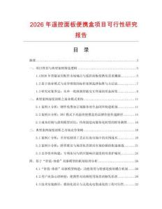 2026年遥控面板便携盒项目可行性研究报告