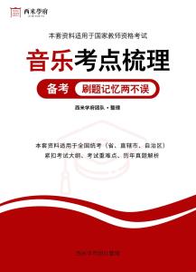 教師資格高中音樂考點梳理2