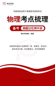 教師資格高中物理考點梳理2