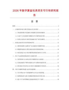 2026年數字算盤玩具項目可行性研究報告