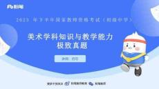 美術(shù)學(xué)科教師資格初中美術(shù)解析