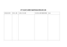 黨代表聯(lián)系基層黨組織和黨員群眾登記表