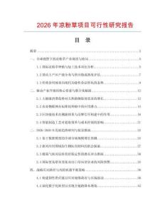 2026年涼粉草項目可行性研究報告