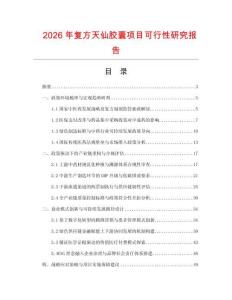 2026年复方天仙胶囊项目可行性研究报告