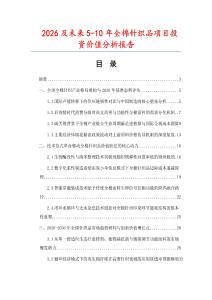 2026及未來5-10年全棉針織品項目投資價值分析報告