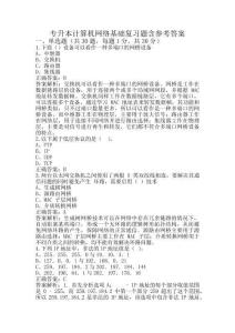专升本计算机网络基础复习题含参考答案