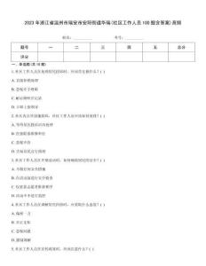 2023年浙江省溫州市瑞安市安陽街道華瑞(社區工作人員100題含答案)高頻