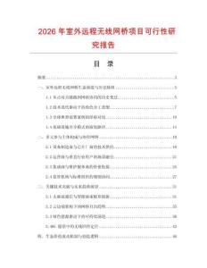 2026年室外遠程無線網橋項目可行性研究報告