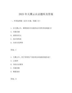 2025年天翼云认证题库及答案