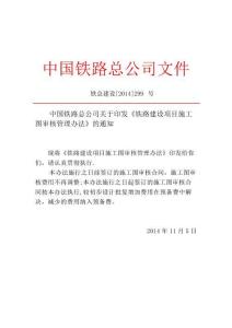 《鐵路建設項目施工圖審核管理辦法》鐵總建設[2014]299號
