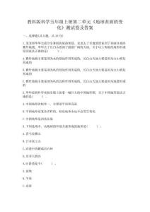 教科版科學五年級上冊第二單元《地球表面的變化》測試卷【易錯題】