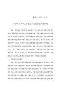 長(zhǎng)沙理工大學(xué)大學(xué)生學(xué)科競(jìng)賽管理實(shí)施細(xì)則