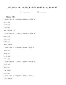 2021-2022年一級注冊建筑師之設計前期與場地設計通關提分題庫及完整答