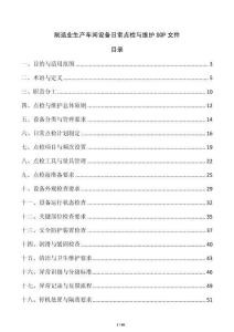 制造業(yè)生產(chǎn)車間設(shè)備日常點(diǎn)檢與維護(hù)SOP文件