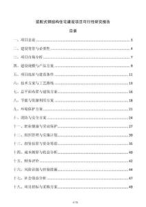 裝配式鋼結構住宅建設項目可行性研究報告