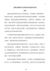 装配式建筑施工监理技术实施实施方案