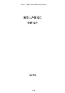 薄膜生产线项目申请报告