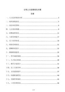 公司人力運營優化方案