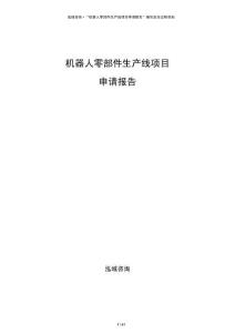 机器人零部件生产线项目申请报告